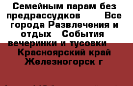 Семейным парам без предрассудков!!!! - Все города Развлечения и отдых » События, вечеринки и тусовки   . Красноярский край,Железногорск г.